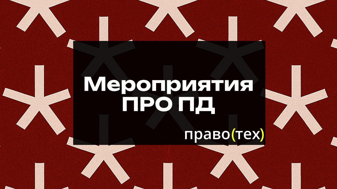 UX/UI vs Privacy или "Как и зачем DPO оценивать то, что видит и чувствует пользователь?"