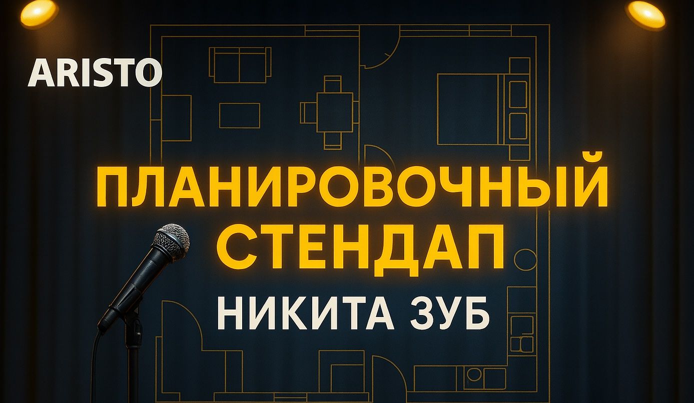 Москва. Планировочный стендап с Никитой Зубом