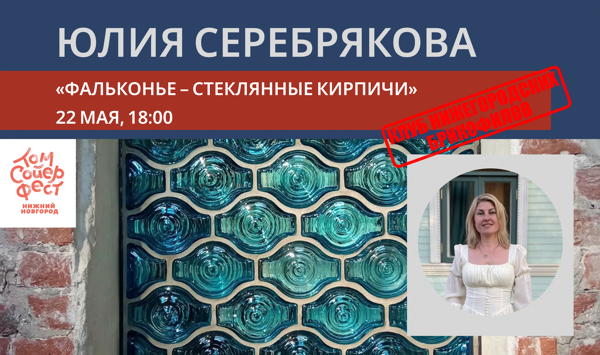 Встреча с Юлией Серебряковой «Фальконье – стеклянные кирпичи»