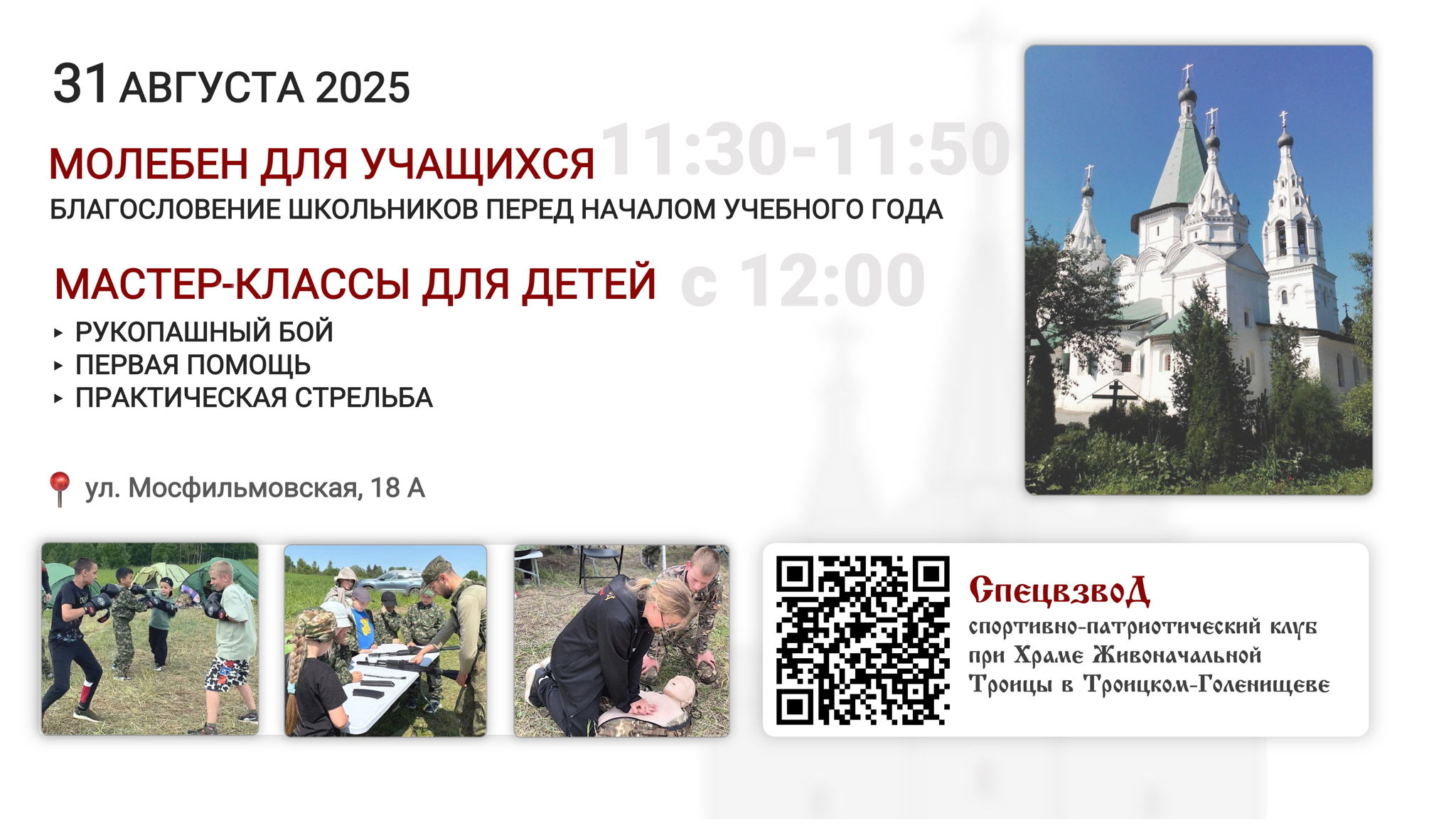 Мастер-классы спортивно-патриотического клуба «Спецвзвод»