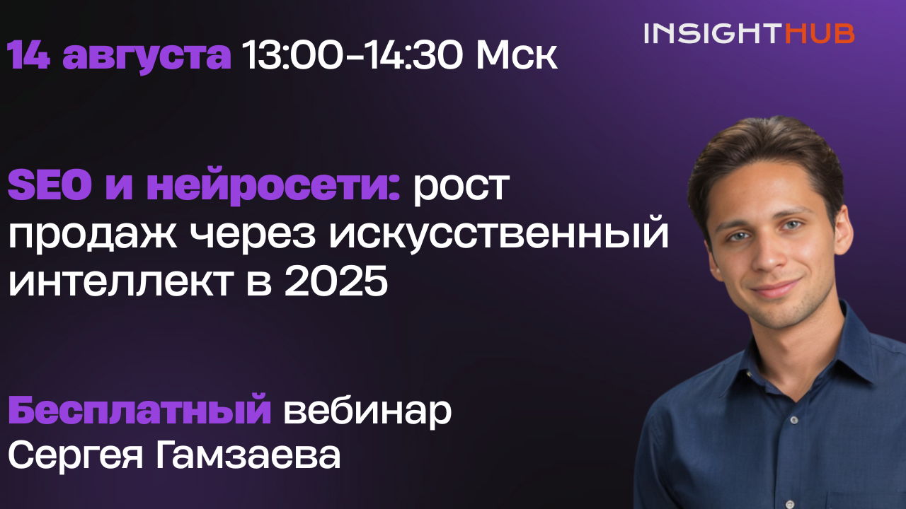 SEO и нейросети: рост продаж через искусственный интеллект в 2025