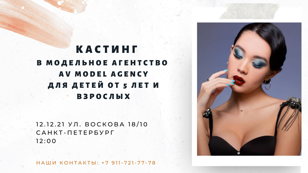 Кастинг в модельное агентство AV Model Agency