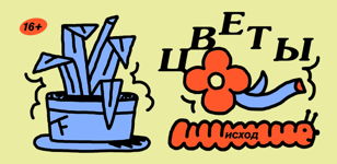 цветы, исход — 4 февраля • Петербург