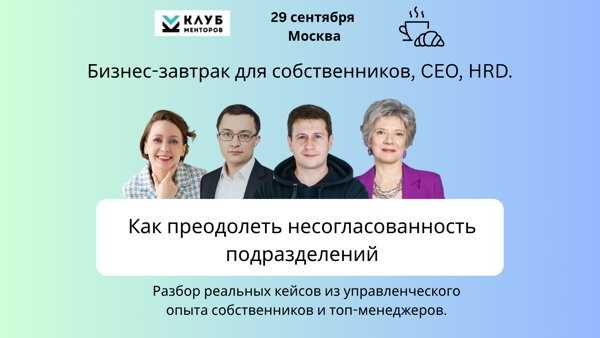 Бизнес-завтрак: Почему отделы тянут бизнес в разные стороны — и как вернуть общий результат