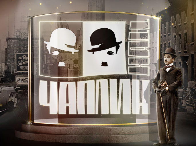 Чаплин Холл