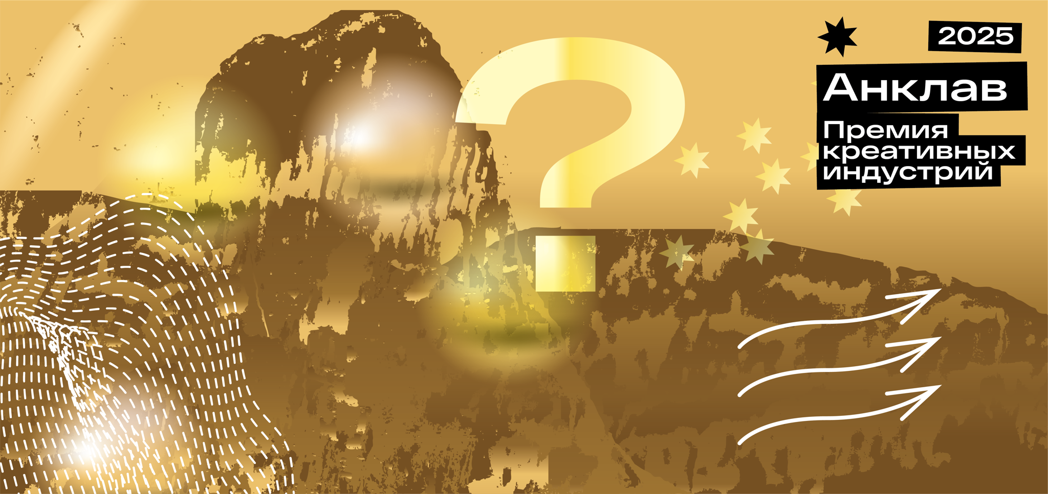 Встреча с победителями премии «Анклав»