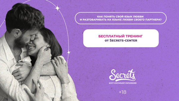 Мастер-класс "Психология любви" 18+