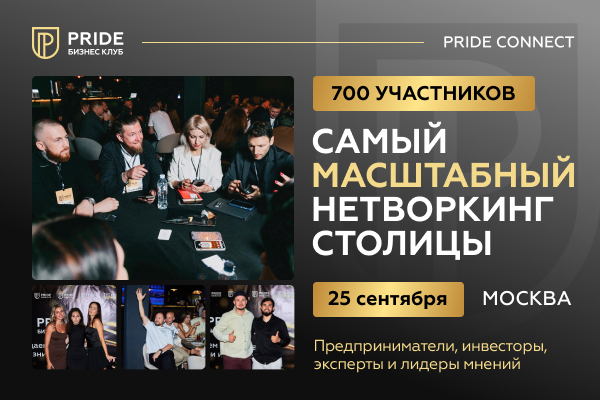 Масштабный бизнес нетворкинг PRIDE CONNECT в Москве