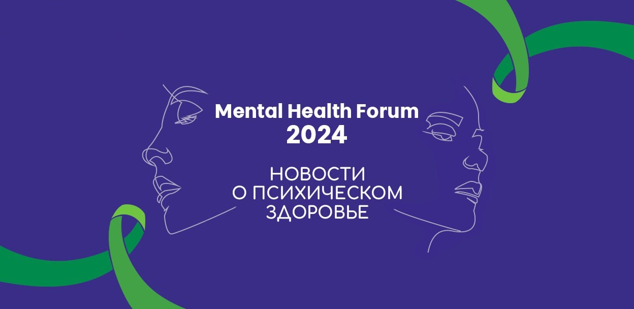 Mental Health Forum 2024: новости о психическом здоровье