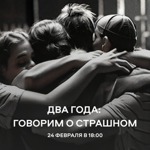Два года: Говорим о страшном