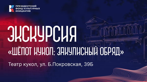 Большая Театральная: экскурсия «Шепот кукол: закулисный обряд» в театре кукол