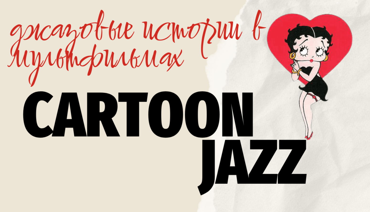 Cartoon Jazz