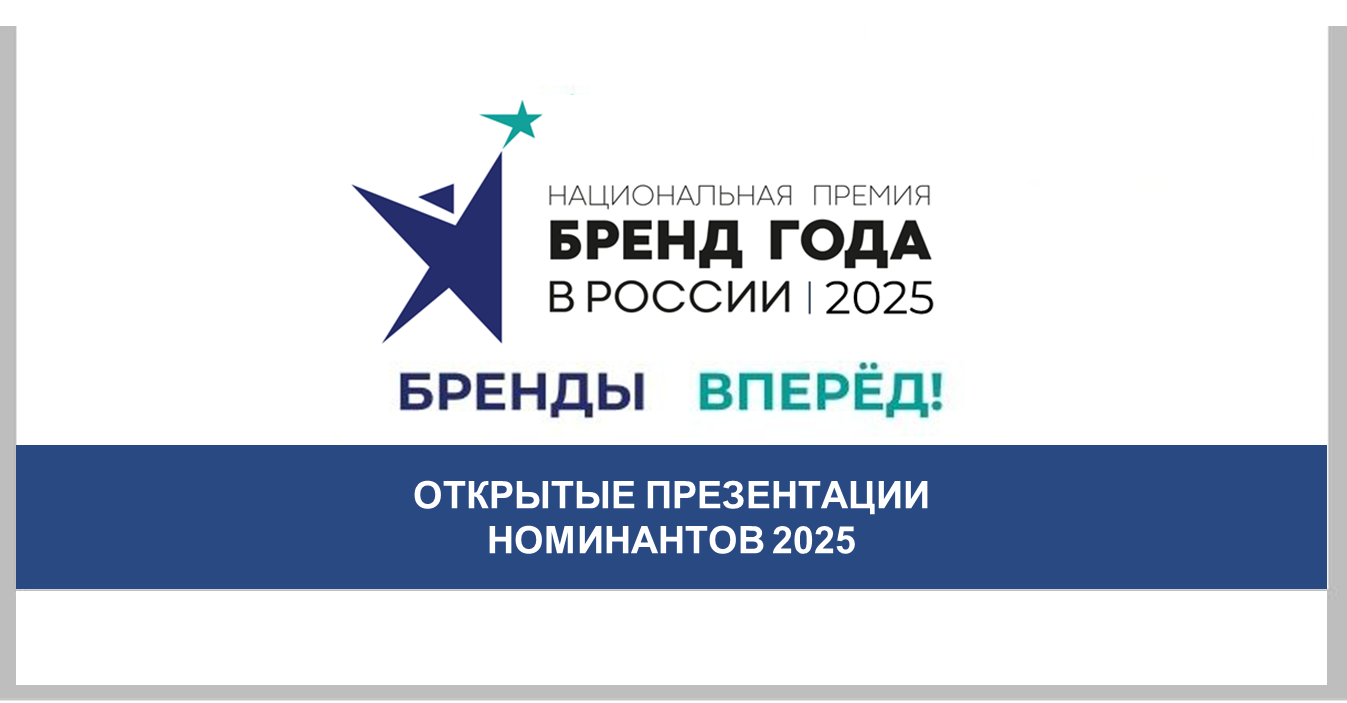 Бренды вперед! Открытые презентации Бренд года в России