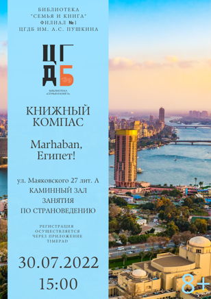 Книжный компас. Marhaban, Египет!