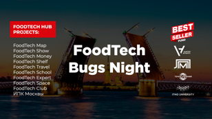 Митап FoodTech сообщества СПб. FoodTech Bugs Night №3