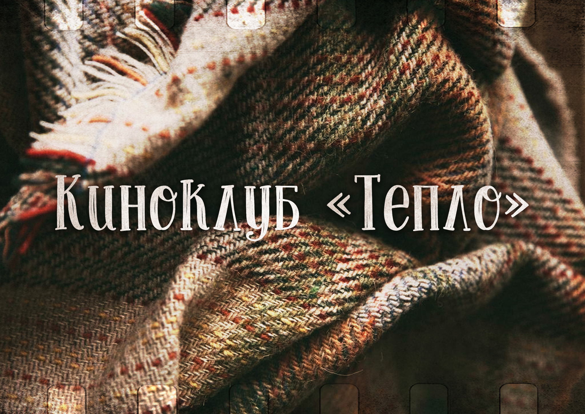 Киноклуб «Тепло»