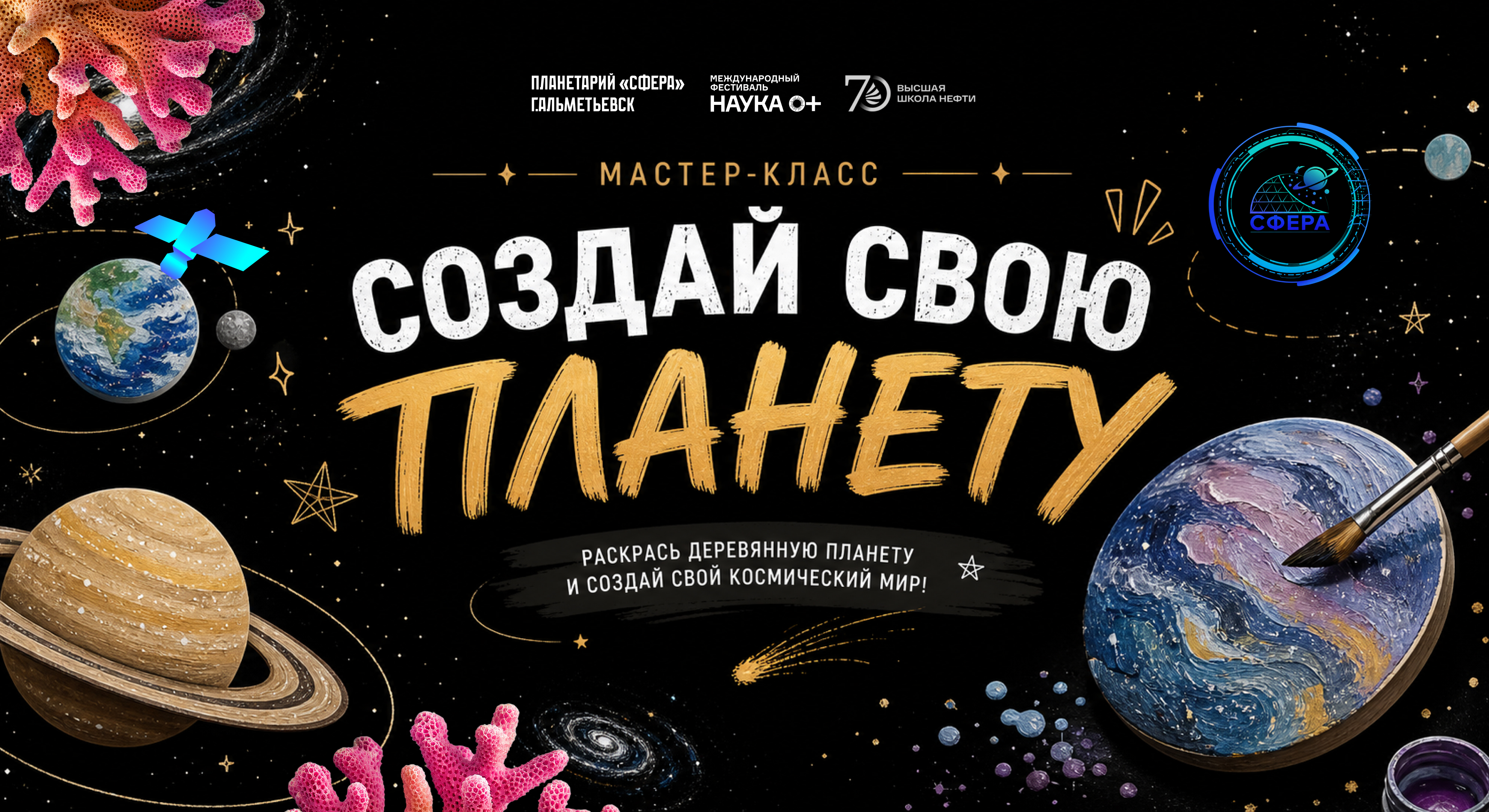 Мастер-класс «Создай свою Планету»