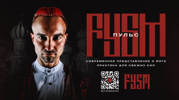 ПУЛЬС: йога-интенсив FYSM