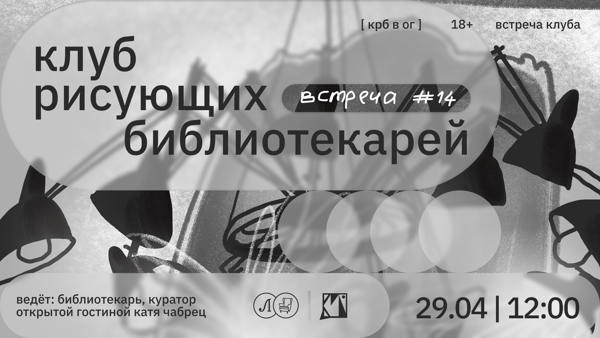 КРБ • КЛУБ РИСУЮЩИХ БИБЛИОТЕКАРЕЙ. ВСТРЕЧА #14