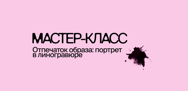 Мастер-класс «Отпечаток образа: портрет в линогравюре» (16+)