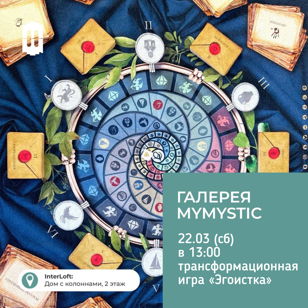 трансформационная игра «ЭГОИСТКА»    