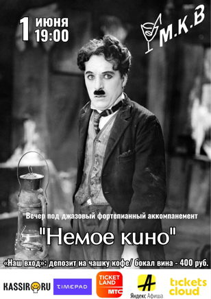 Вечер под джазовый фортепианный аккомпанемент «Немое кино»