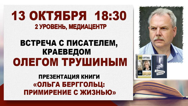«Ольга Берггольц: Примирение с жизнью»: встреча с писателем, краеведом Олегом Трушиным