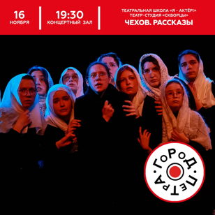 Спектакль «Чехов. Рассказы». Театральная школа «Я - актёр», театр-студия «Скворцы» 