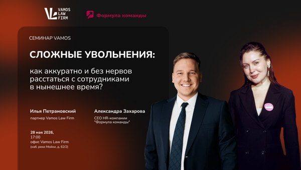 Семинар Vamos и Формулы команды: сложные увольнения