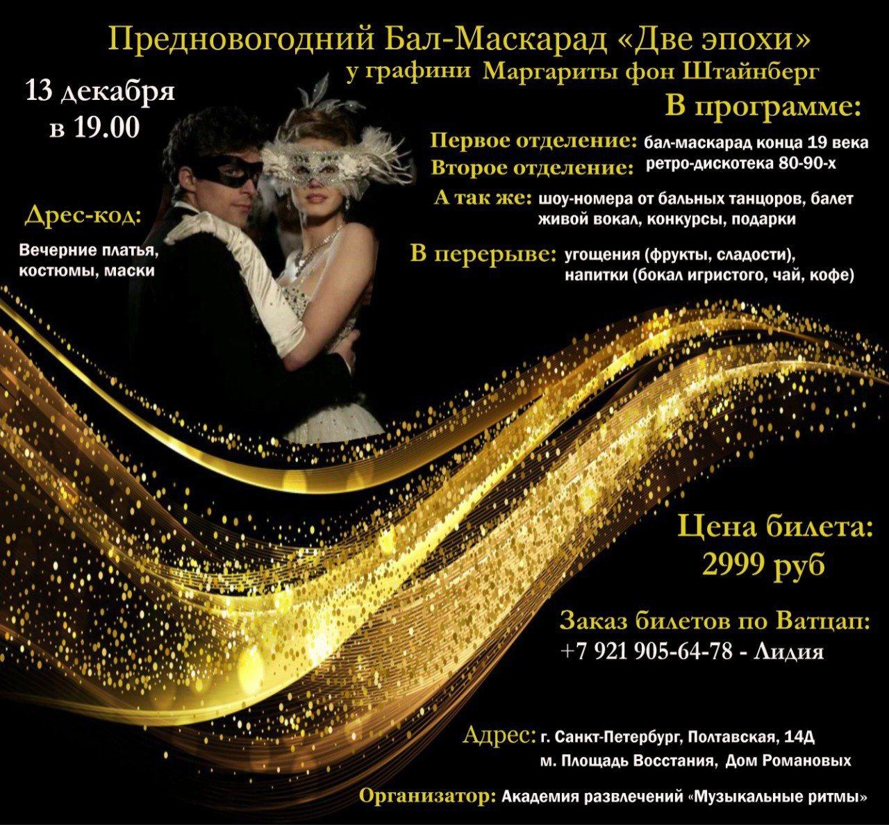 Маскарад "Две эпохи"