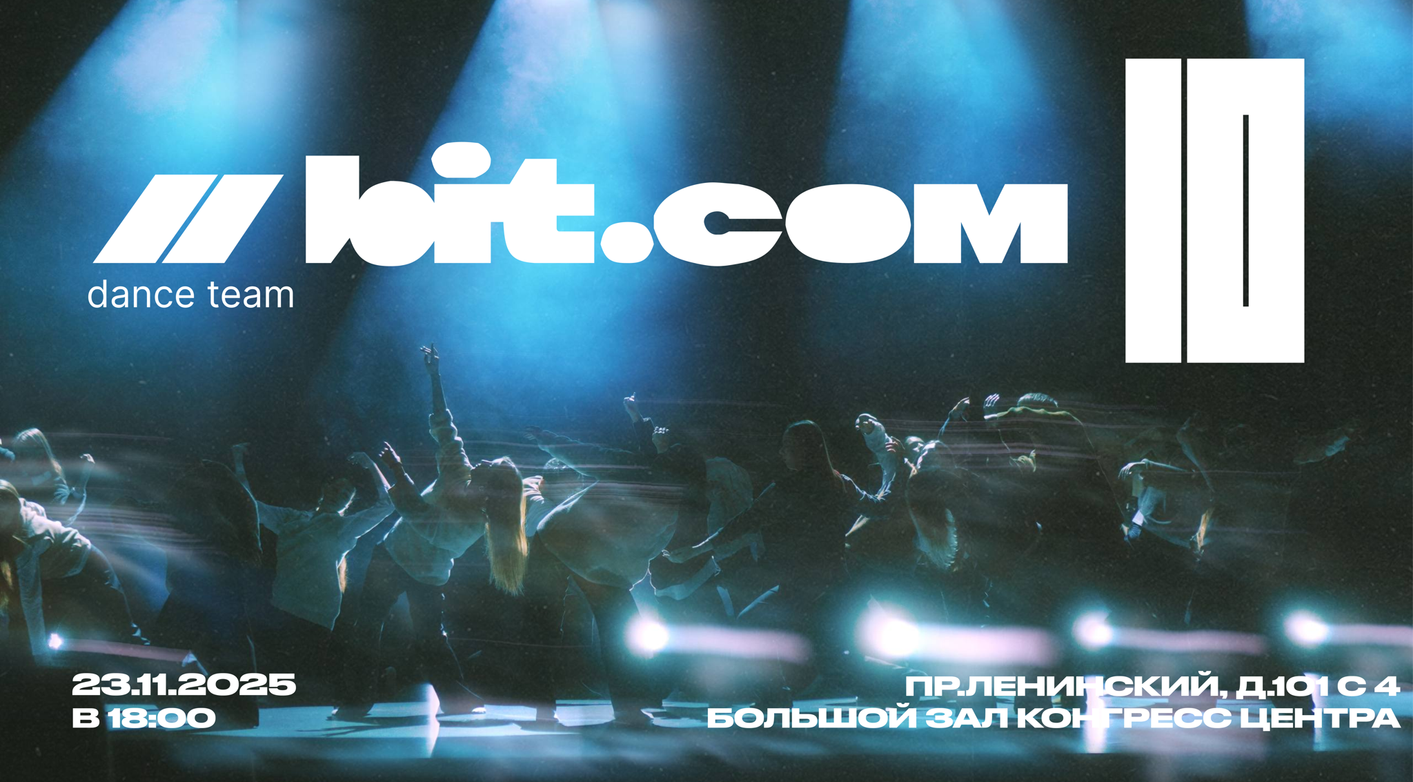 Юбилейный концерт танцевального коллектива "БИТ.сom"