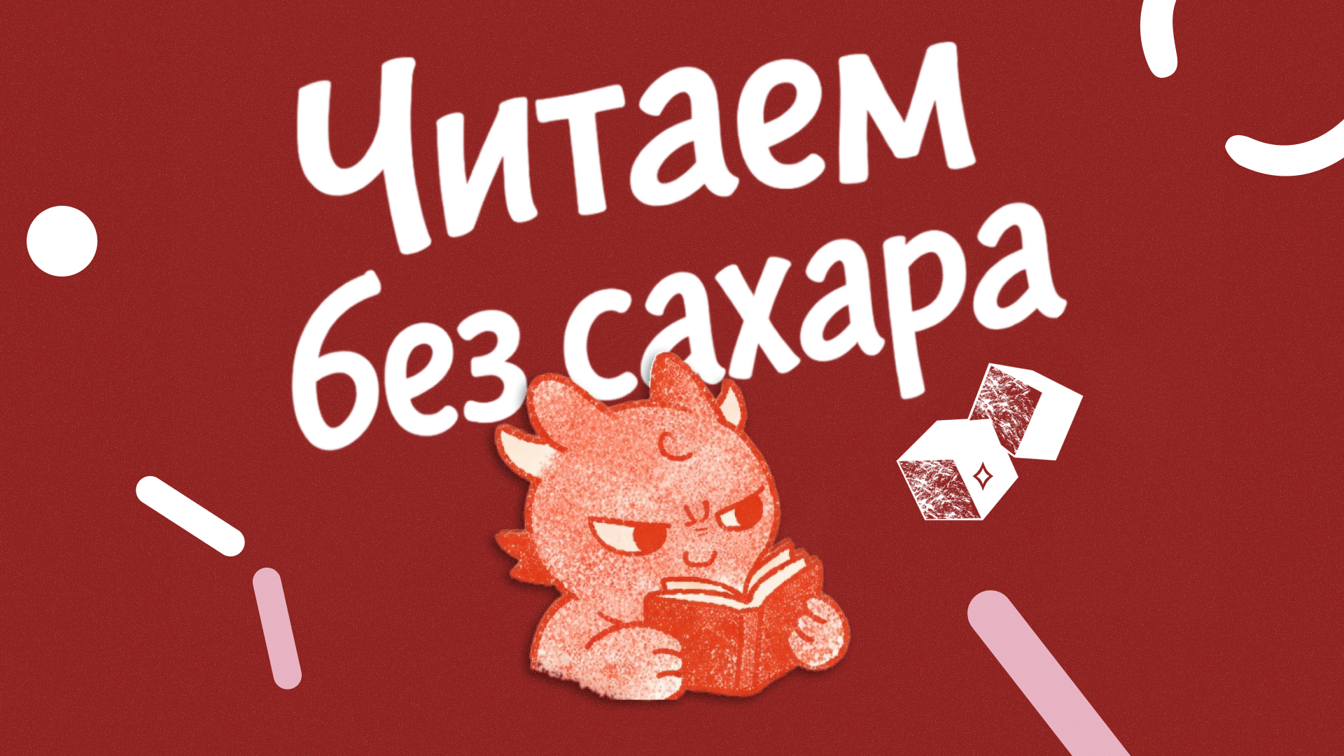 Книжные встречи «читаем без сахара»