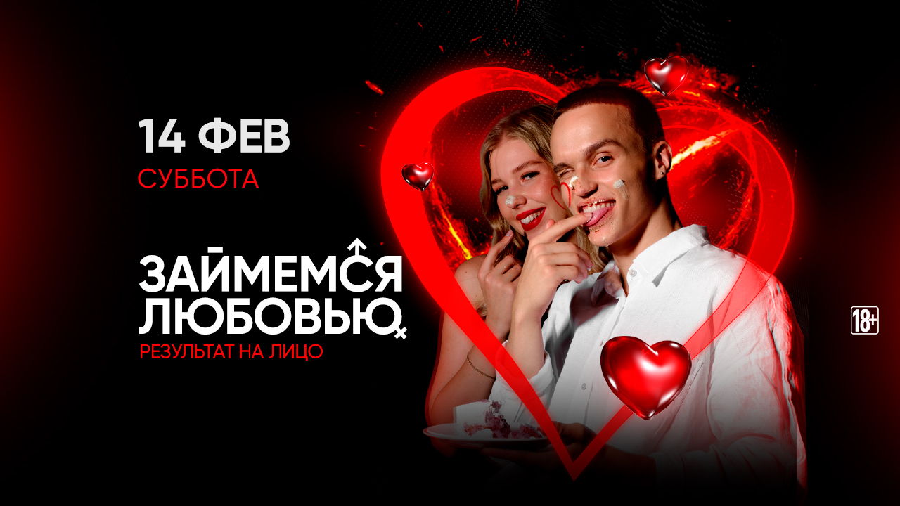 - Займемся Любовью