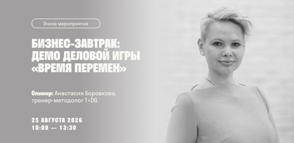 Бизнес-завтрак: демо деловой игры «Время перемен»