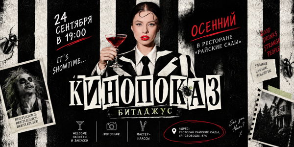 КИНОПОКАЗ «БИТЛДЖУС»