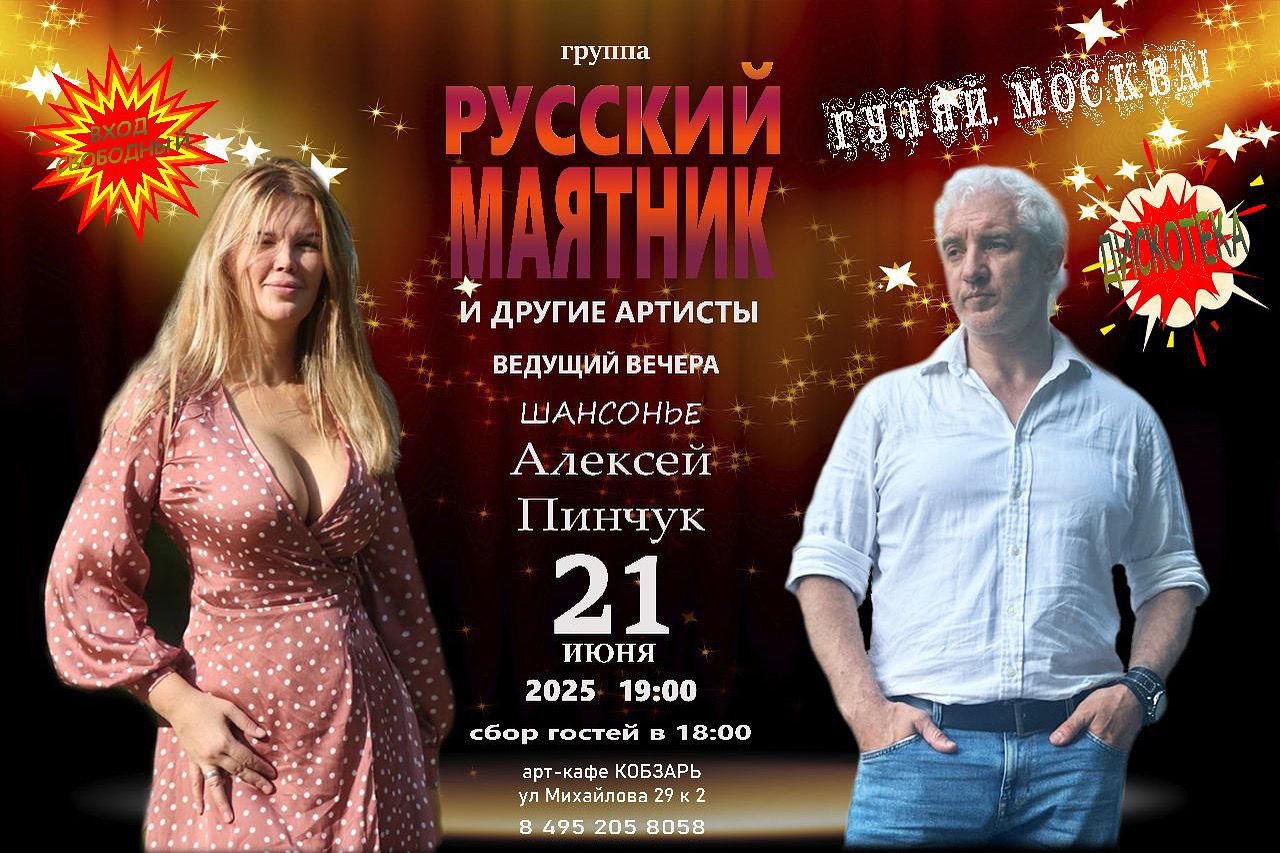Концерт группы Русский маятник в Кобзаре
