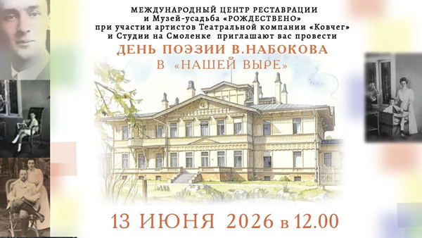 День поэзии В. Набокова в «Нашей Выре»