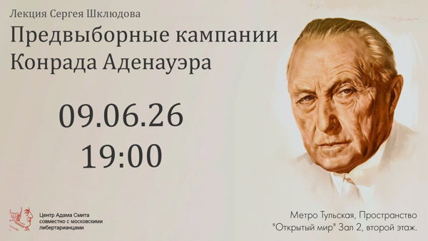 Лекция Сергея Шклюдова "Предвыборные кампании Конрада Аденауэра"