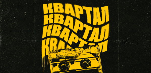 КВАРТАЛ