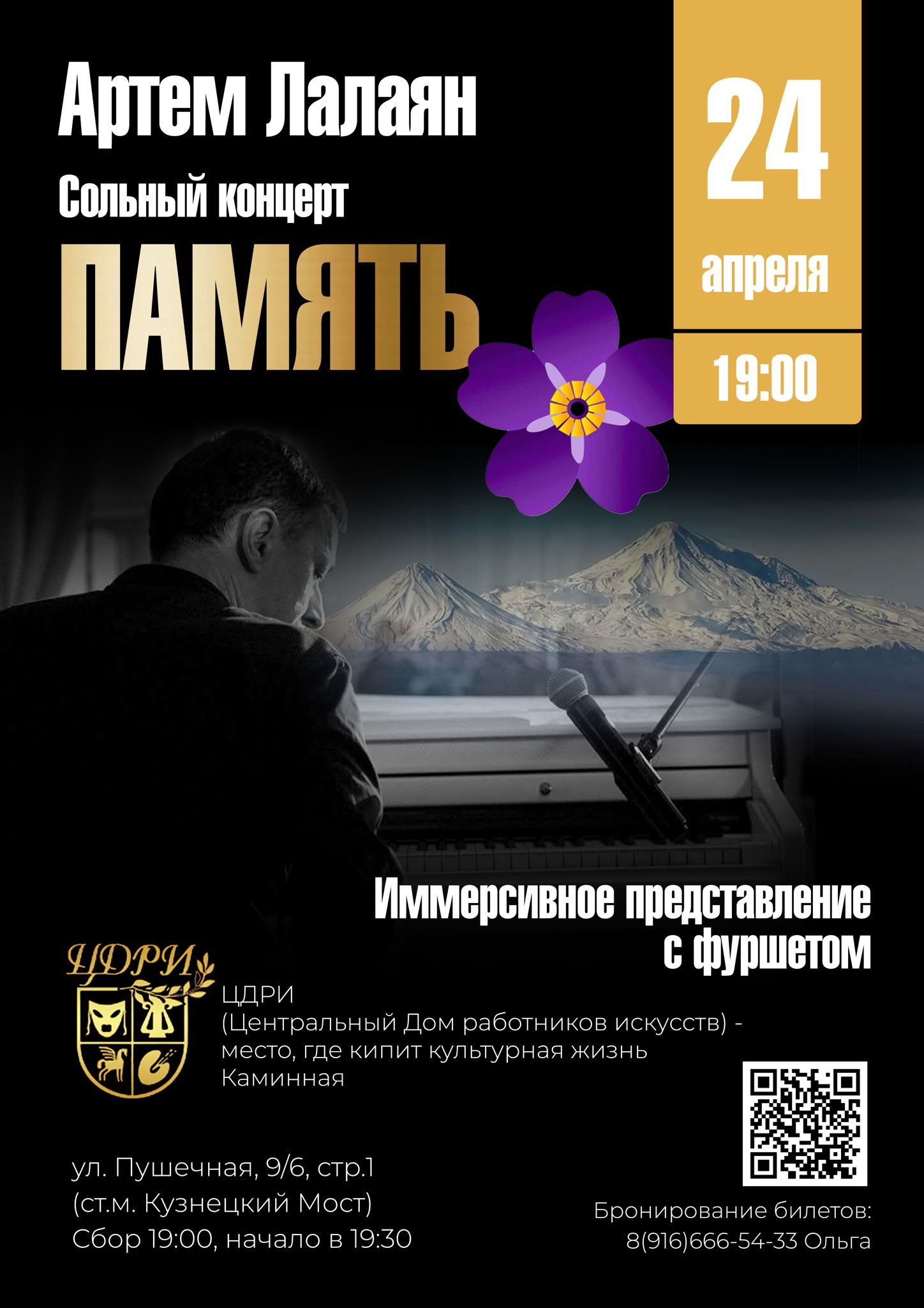 Артем Лалаян. ’’Память’’, сольный концерт-проект