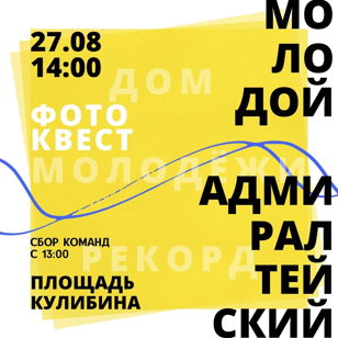 Фотоквест "Молодой Адмиралтейский"