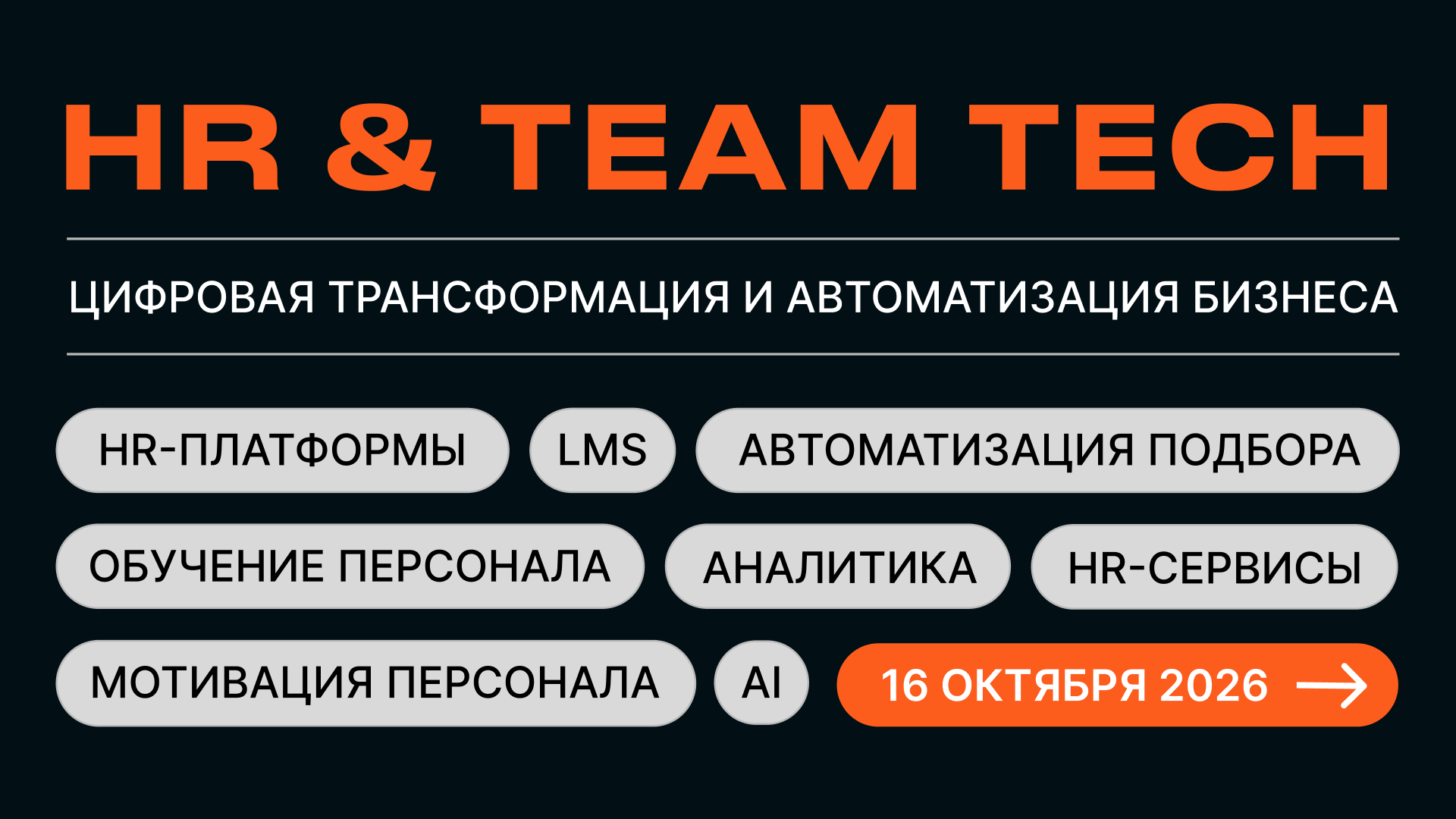 Конференция-выставка HR & TEAM TECH | Цифровизация и автоматизация HR