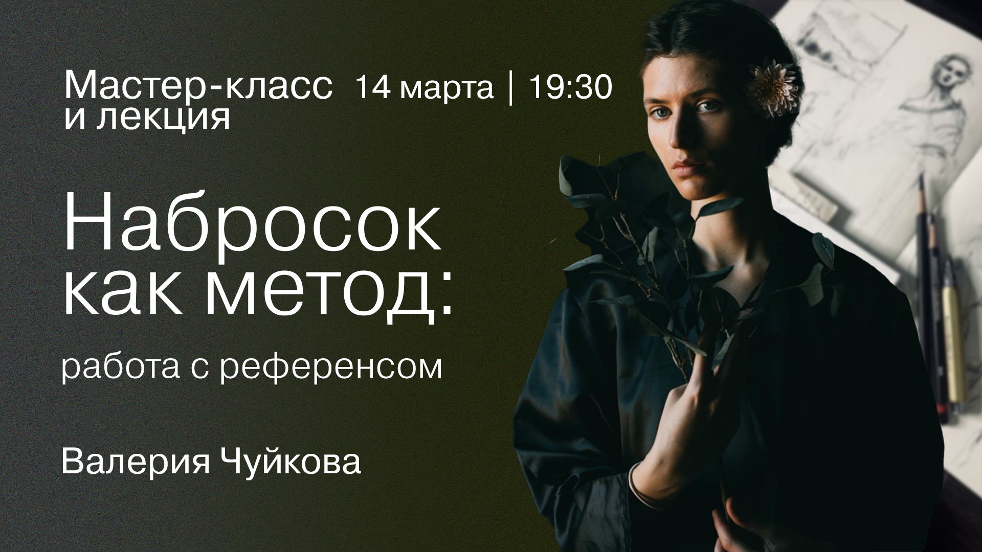 Мастер-класс и лекция: «Набросок как метод: работа с референсом»