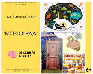 БиблиоКинотеатр. Мозгоград