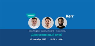 Дискуссионный клуб (Kerr Talks) - 13 сентября 2025