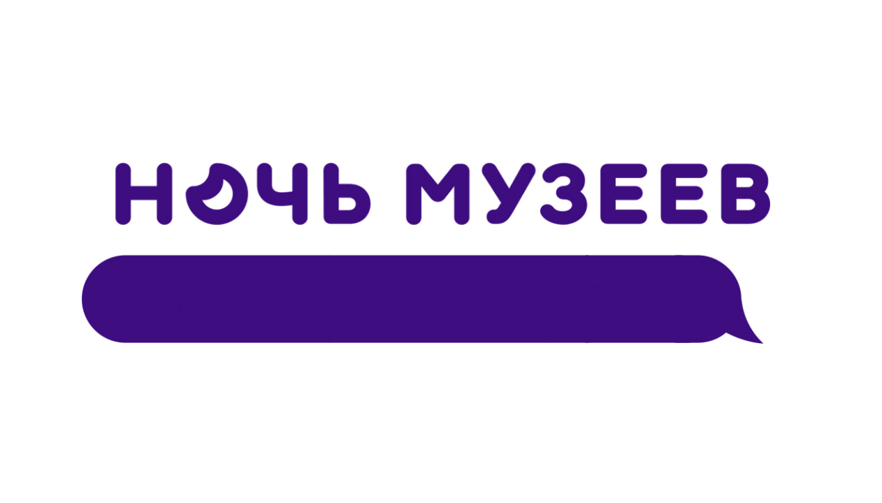 Акция «Ночь Музеев»