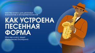 Мастер-класс "Как устроена песенная форма"