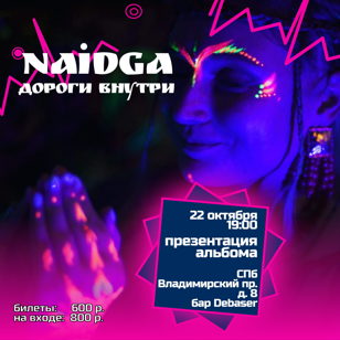 Naidga | презентация альбома