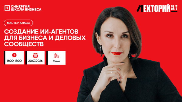 Мастер-класс «Создание ИИ-агентов для бизнеса и деловых сообществ»