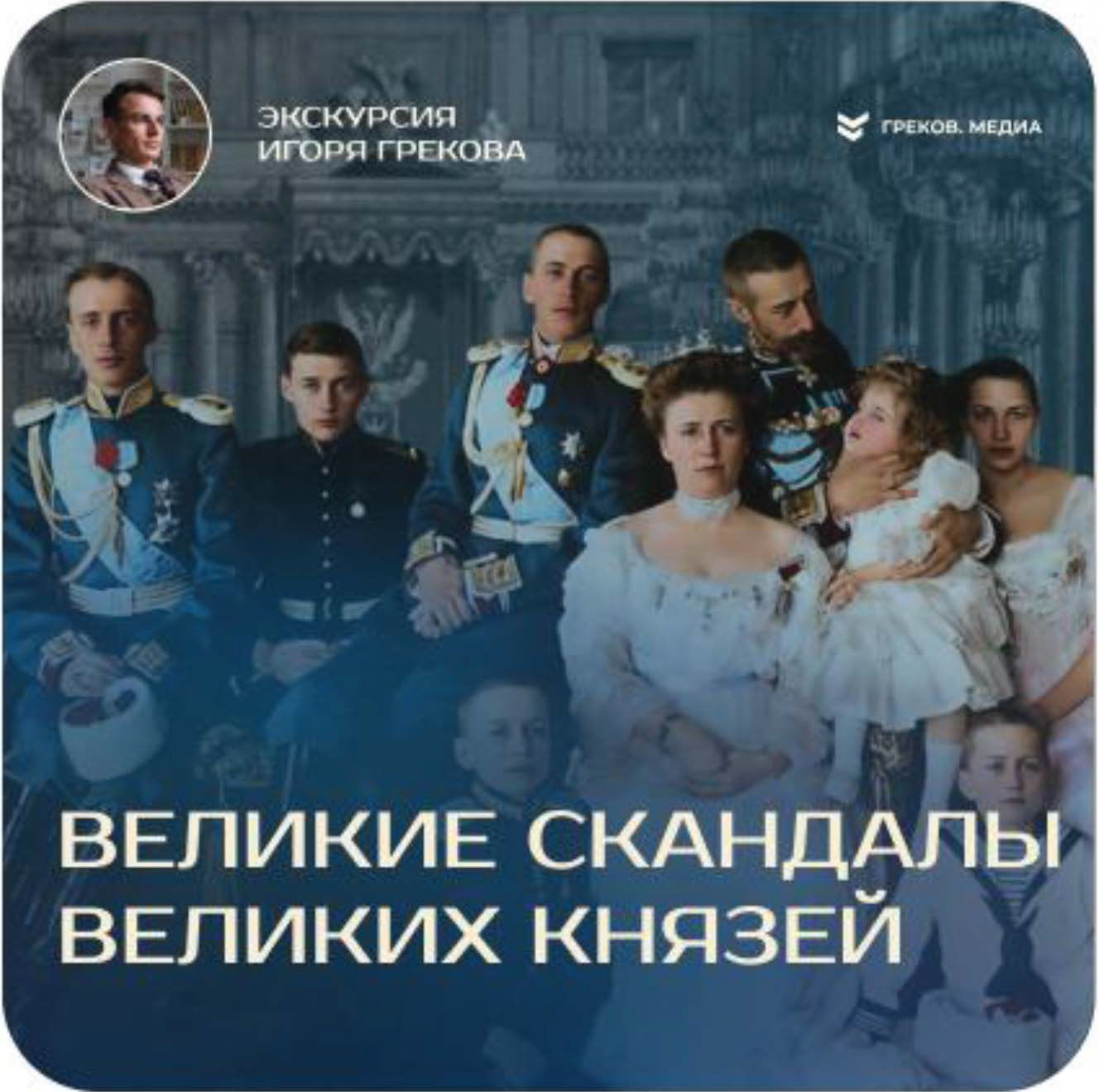 Экскурсия "Великие скандалы великих князей"
